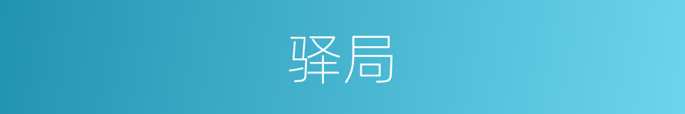驿局的意思