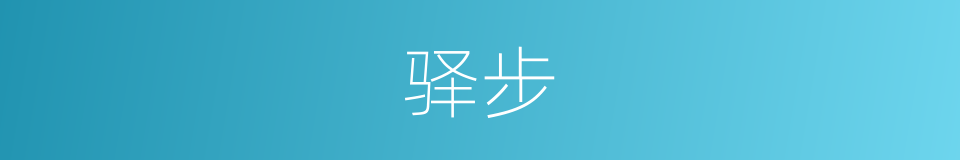 驿步的意思