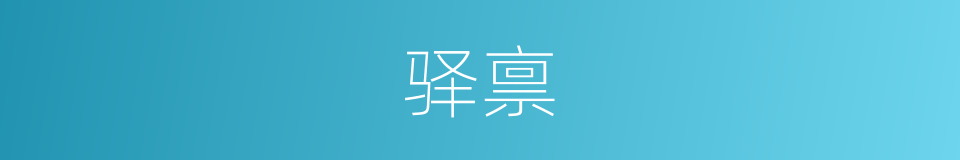 驿禀的同义词