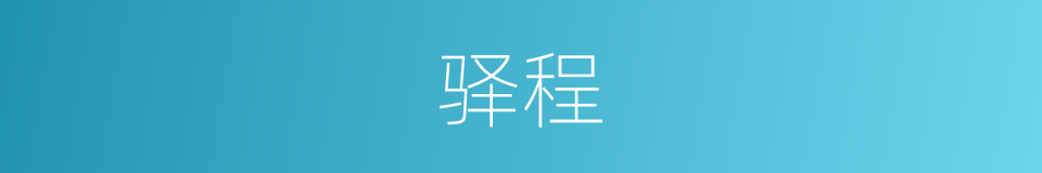 驿程的意思