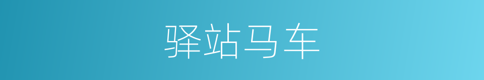驿站马车的同义词