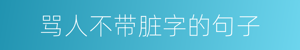 骂人不带脏字的句子的同义词