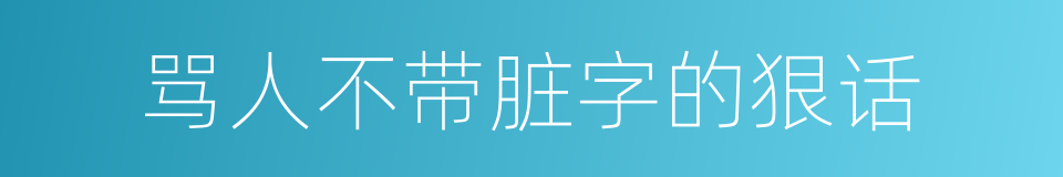 骂人不带脏字的狠话的同义词