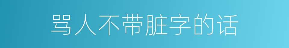 骂人不带脏字的话的同义词