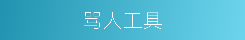 骂人工具的同义词