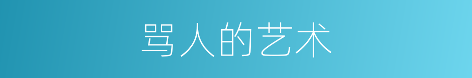 骂人的艺术的同义词