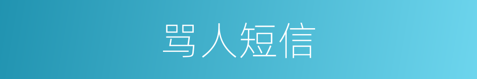 骂人短信的同义词