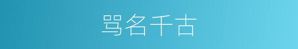 骂名千古的同义词