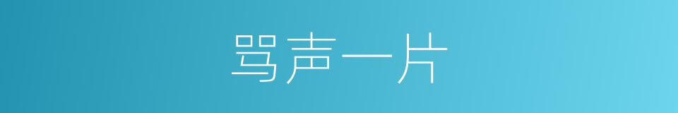 骂声一片的同义词