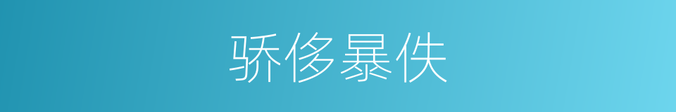 骄侈暴佚的意思