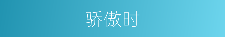 骄傲时的同义词