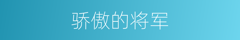 骄傲的将军的同义词