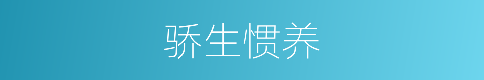骄生惯养的意思