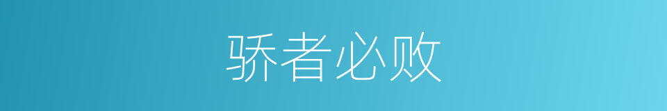 骄者必败的同义词
