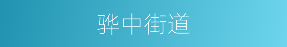 骅中街道的同义词