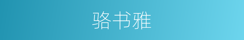 骆书雅的同义词