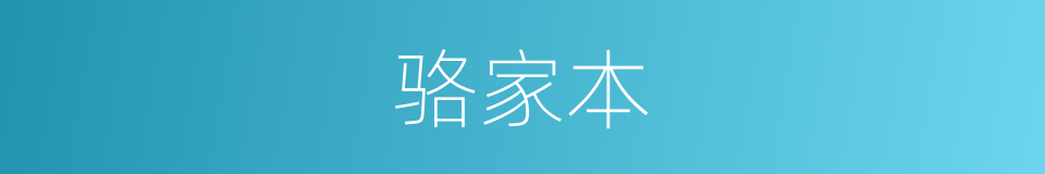 骆家本的同义词