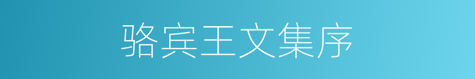 骆宾王文集序的同义词