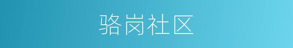 骆岗社区的同义词