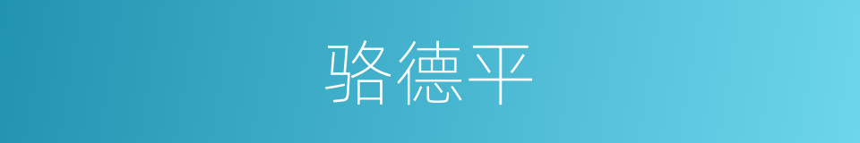 骆德平的同义词