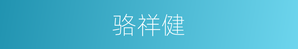 骆祥健的同义词