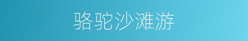 骆驼沙滩游的同义词