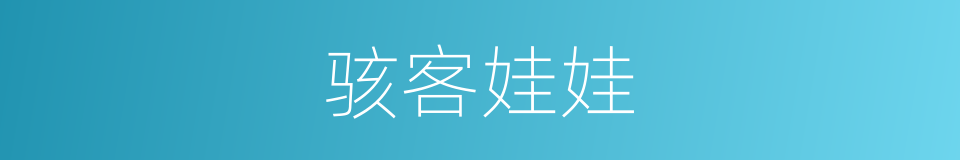 骇客娃娃的同义词