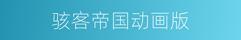 骇客帝国动画版的同义词