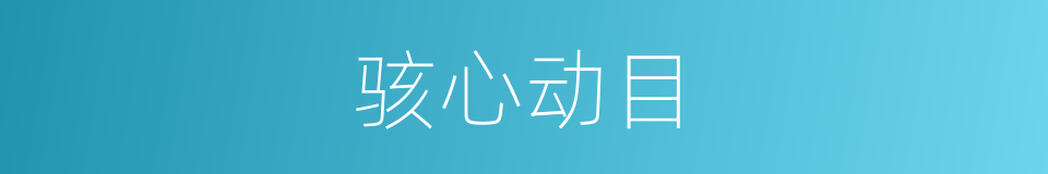 骇心动目的意思