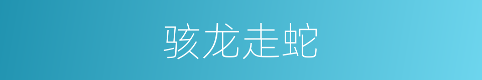 骇龙走蛇的意思