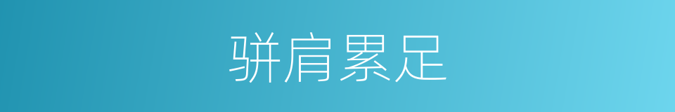 骈肩累足的意思