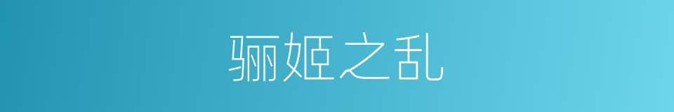 骊姬之乱的同义词