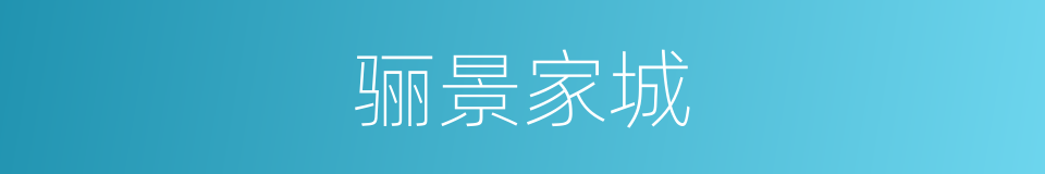骊景家城的同义词