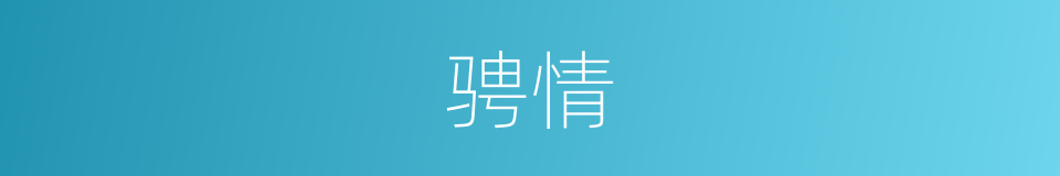 骋情的意思