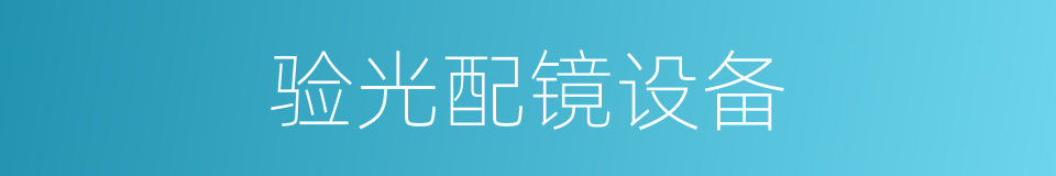 验光配镜设备的同义词