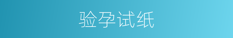 验孕试纸的同义词