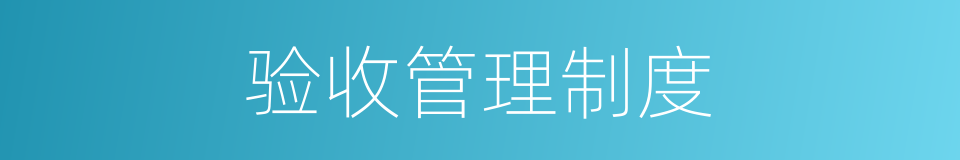 验收管理制度的同义词