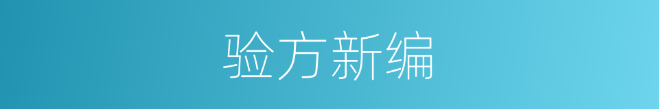 验方新编的同义词