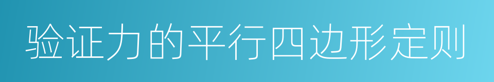 验证力的平行四边形定则的同义词