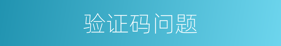 验证码问题的同义词