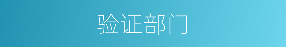 验证部门的同义词