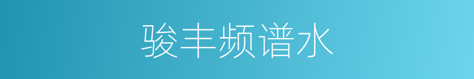 骏丰频谱水的同义词