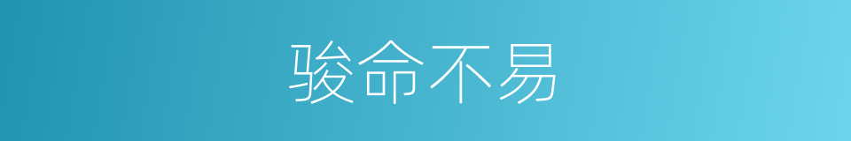 骏命不易的意思