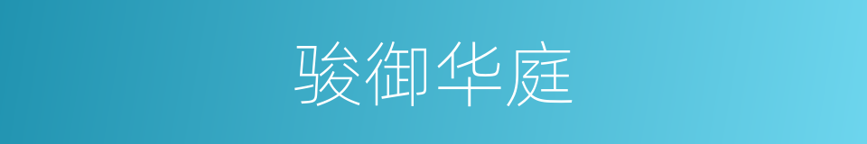骏御华庭的同义词
