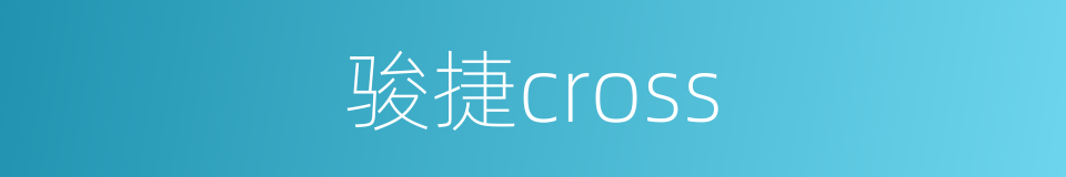 骏捷cross的同义词