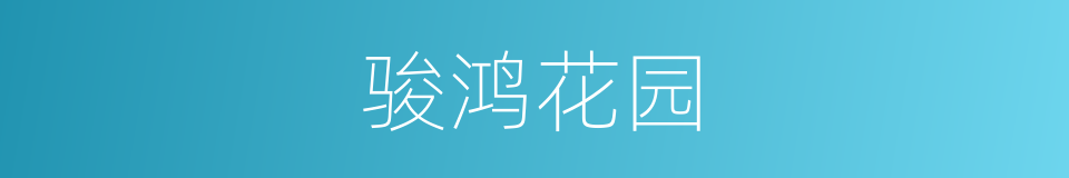 骏鸿花园的同义词