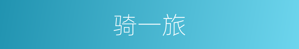 骑一旅的同义词