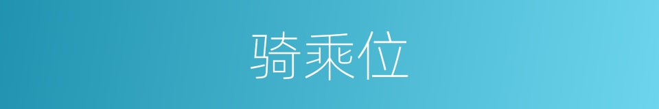 骑乘位的同义词