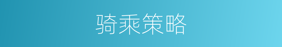 骑乘策略的同义词