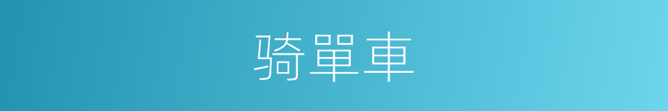 骑單車的同義詞